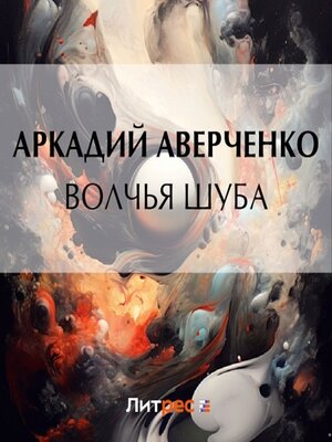 cover image of Волчья шуба